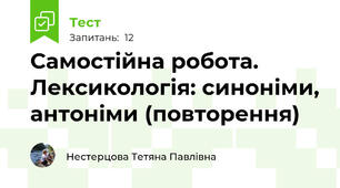 Самостійна робота. Лексикологія: синоніми, антоніми (повторення)