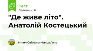 "Де живе літо". Анатолій Костецький