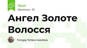 Ангел Золоте Волосся