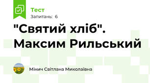 "Святий хліб". Максим Рильський