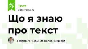 Що я знаю про текст