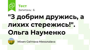 "З добрим дружись, а лихих стережись!". Ольга Науменко