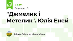 "Джмелик і Метелик". Юлія Еней
