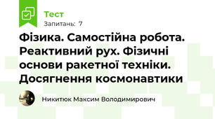 Фізика. Самостійна робота. Реактивний рух. Фізичні основи ракетної техніки. Досягнення космонавтики