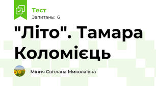 "Літо". Тамара Коломієць