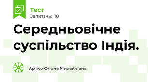 Середньовічне суспільство Індія.