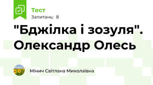 "Бджілка і зозуля". Олександр Олесь