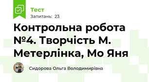 Контрольна робота №4. Творчість М. Метерлінка, Мо Яня