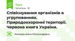 Співіснування організмів в угрупованнях. Природоохоронні території. Червона книга України.