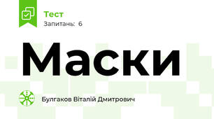 Маски