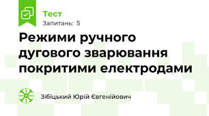 Режими ручного дугового зварювання покритими електродами