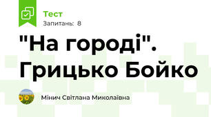"На городі". Грицько Бойко