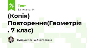 (Копія)  Повторення(Геометрія . 7 клас)