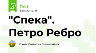 "Спека". Петро Ребро