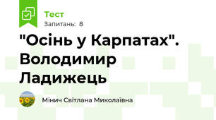 "Осінь у Карпатах". Володимир Ладижець