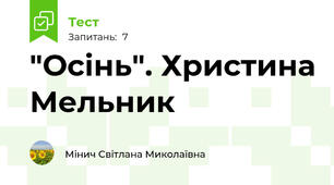 "Осінь". Христина Мельник