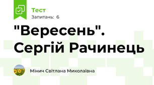 "Вересень". Сергій Рачинець