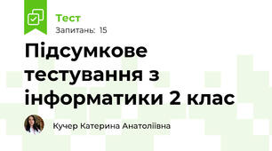 Підсумкове тестування з інформатики 2 клас