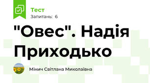 "Овес". Надія Приходько