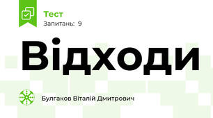 Відходи