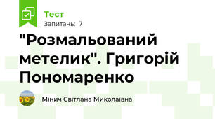 "Розмальований метелик". Григорій Пономаренко