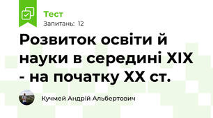 Розвиток освіти й науки в середині ХІХ - на початку ХХ ст.
