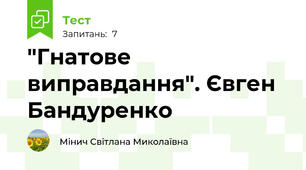 "Гнатове виправдання". Євген Бандуренко