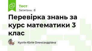 Перевірка знань за курс математики 3 клас