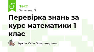 Перевірка знань за курс математики 1 клас