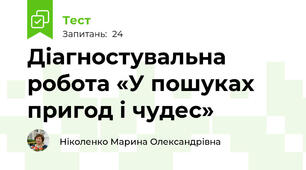 Діагностувальна робота «У пошуках пригод і чудес» 