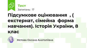 Підсумкове оцінювання  , ( екстернат, сімейна  форма навчання). Історія України, 8 клас