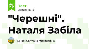 "Черешні". Наталя Забіла