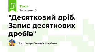 "Десятковий дріб. Запис десяткових дробів"
