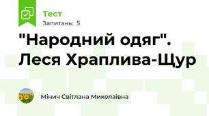 "Народний одяг". Леся Храплива-Щур