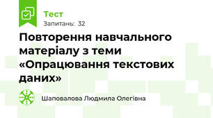 Повторення навчального матеріалу з теми «Опрацювання текстових даних»