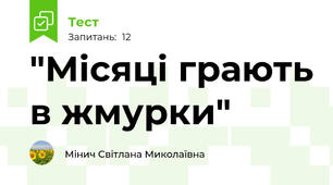 "Місяці грають в жмурки"
