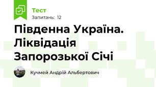 Південна Україна. Ліквідація Запорозької Січі