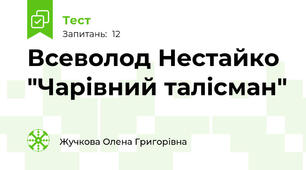 Всеволод Нестайко "Чарівний талісман"