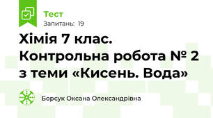Хімія 7 клас. Контрольна робота № 2 з теми «Кисень. Вода»