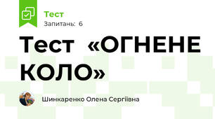 Тест  «ОГНЕНЕ КОЛО»