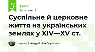 Суспільне й церковне життя на українських землях у XIV—XV ст.