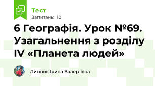 6 Географія. Урок №69. Узагальнення з розділу IV «Планета людей»