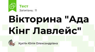 Вікторина "Ада Кінг Лавлейс"