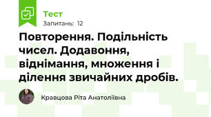   Повторення. Подільність чисел. Додавоння, віднімання, множення і ділення звичайних дробів.