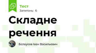 Складне речення