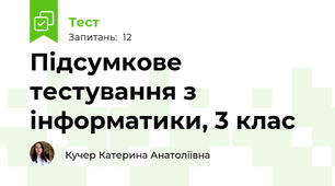 Підсумкове тестування з інформатики, 3 клас