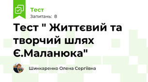 Тест " Життєвий та творчий шлях Є.Маланюка"