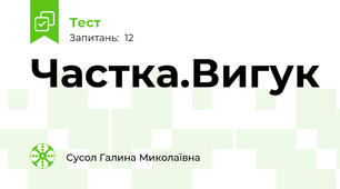 Частка.Вигук