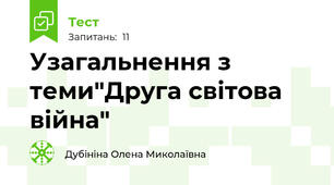 Узагальнення з теми"Друга світова війна"