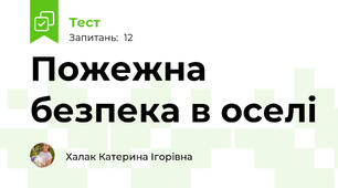 Пожежна безпека в оселі